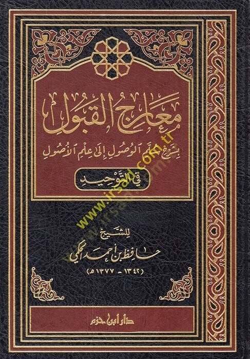 Mearicul-Kubul bi Şerhi Sullemil-Vusul ila İlmil-Usul fit-Tevhid - معارج القبول بشرح سلم الوصول إلى علم الأصول في التوحيد - 1