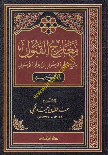 Mearicul-Kubul bi Şerhi Sullemil-Vusul ila İlmil-Usul fit-Tevhid - معارج القبول بشرح سلم الوصول إلى علم الأصول في التوحيد
