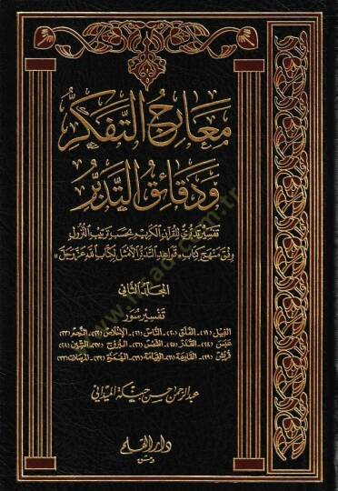 Mearicüt-Tefekkür ve Dekaikit-Tedebbür  - معارج التفكر ودقائق التدبر