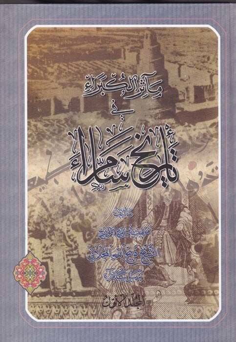 Measirül-Kübera fi Tarihi Samarra  - مآثر الكبراء في تاريخ سامراء - 1
