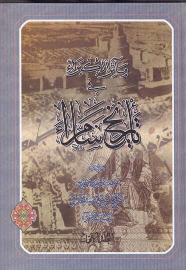 Measirül-Kübera fi Tarihi Samarra  - مآثر الكبراء في تاريخ سامراء