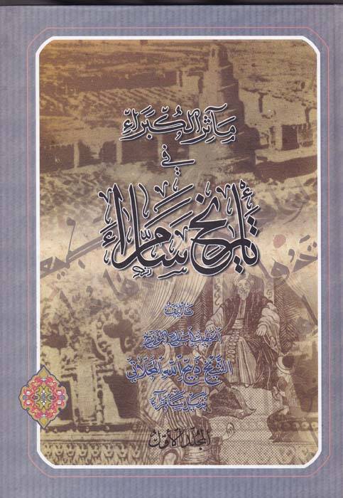 Measirül-Kübera fi Tarihi Samarra - مآثر الكبراء في تاريخ سامراء - 1