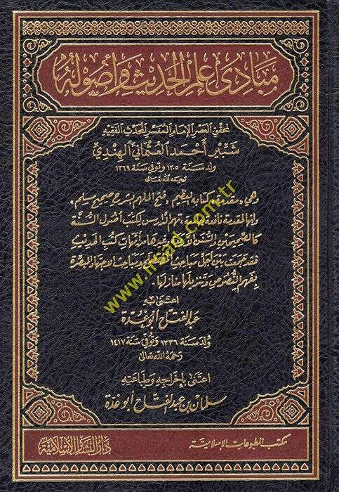Mebadi İlmil-Hadis ve Usuluhu  - مبادئ علم الحديث وأصوله وهي مقدمة لكتابه العظيم '' فتح الملهم بشرح صحيح مسلم ''ـ - 1