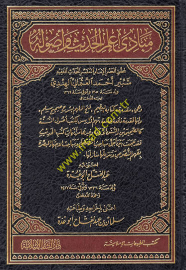 Mebadi İlmil-Hadis ve Usuluhu - مبادئ علم الحديث وأصوله وهي مقدمة لكتابه العظيم فتح الملهم بشرح صحيح مسلم ـ