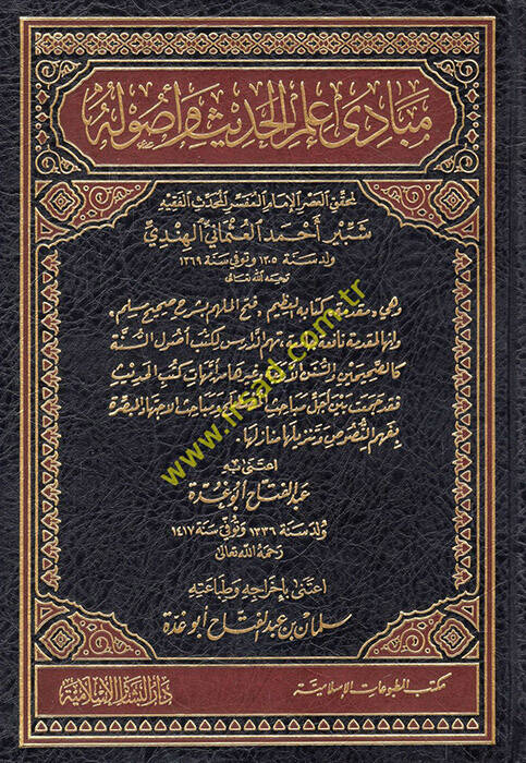 Mebadi İlmil-Hadis ve Usuluhu - مبادئ علم الحديث وأصوله وهي مقدمة لكتابه العظيم فتح الملهم بشرح صحيح مسلم ـ - 1