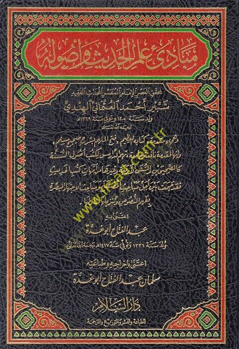 Mebadi İlmil-Hadis ve Usuluhu   - مبادئ علم الحديث وأصوله وهي مقدمة لكتابه العظيم '' فتح الملهم بشرح صحيح مسلم ''ـ - 1