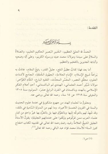 Mebadi İlmil-Hadis ve Usuluhu   - مبادئ علم الحديث وأصوله وهي مقدمة لكتابه العظيم '' فتح الملهم بشرح صحيح مسلم ''ـ - 2