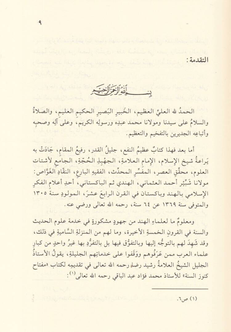 Mebadi İlmil-Hadis ve Usuluhu   - مبادئ علم الحديث وأصوله وهي مقدمة لكتابه العظيم '' فتح الملهم بشرح صحيح مسلم ''ـ - 2