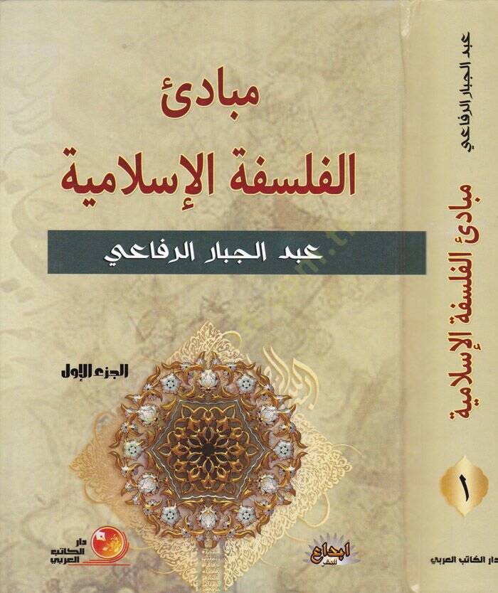 Mebadiül-Felsefetil-İslamiyye  - مبادئ الفلسفة الإسلامية - 1