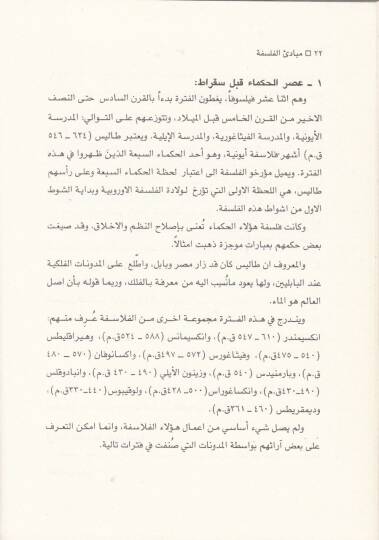 Mebadiül-Felsefetil-İslamiyye  - مبادئ الفلسفة الإسلامية - 2