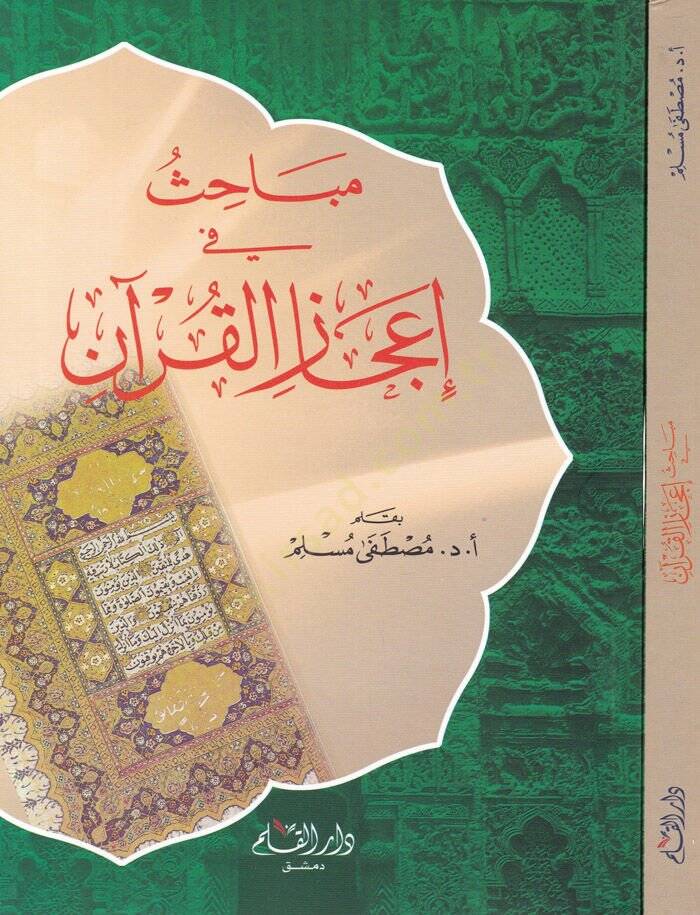 Mebahis fi İcazil-Kuran  - مباحث في إعجاز القرآن - 1