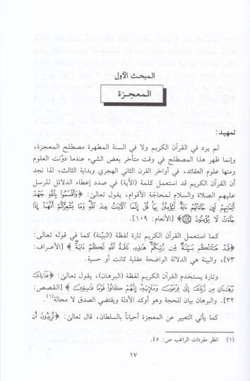 Mebahis fi İcazil-Kuran  - مباحث في إعجاز القرآن - 2