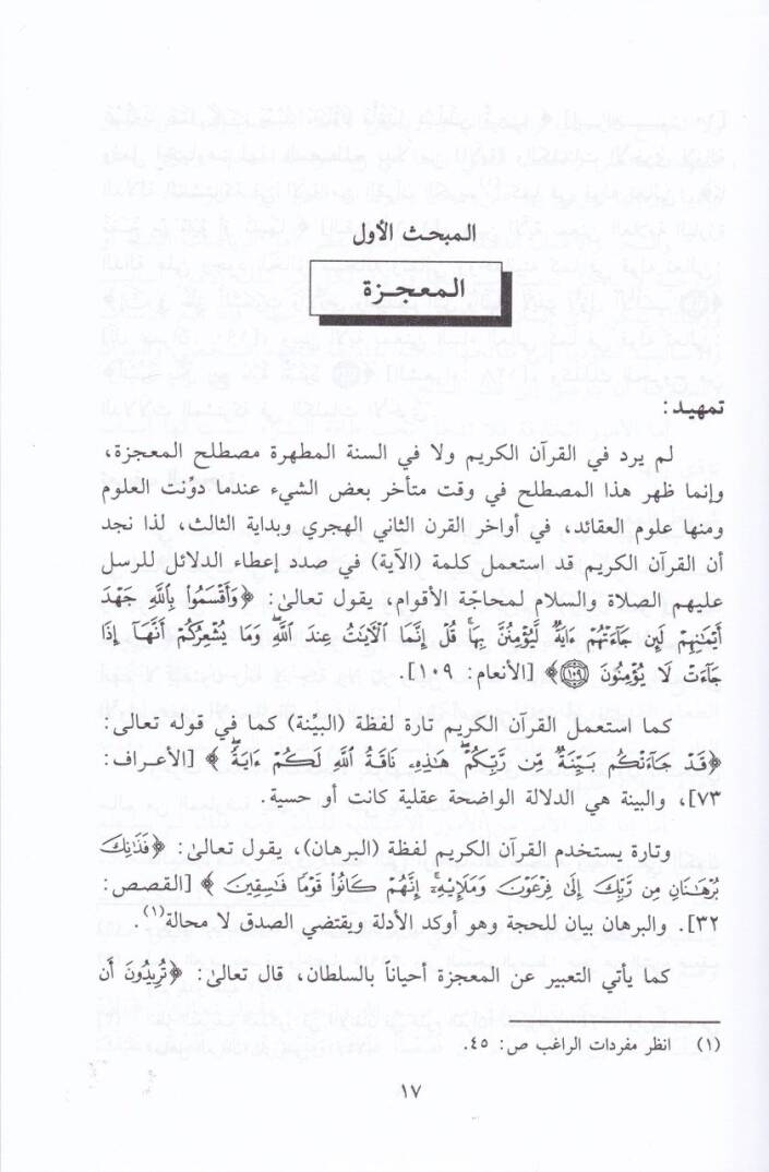 Mebahis fi İcazil-Kuran  - مباحث في إعجاز القرآن - 2