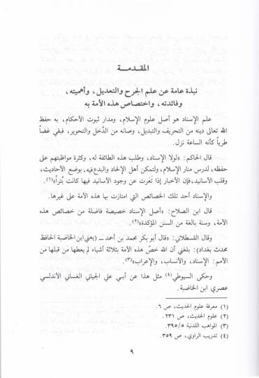 Mebahis fi İlmil-Cerh vet-Tadil  - مباحث في علم الجرح والتعديل - 2