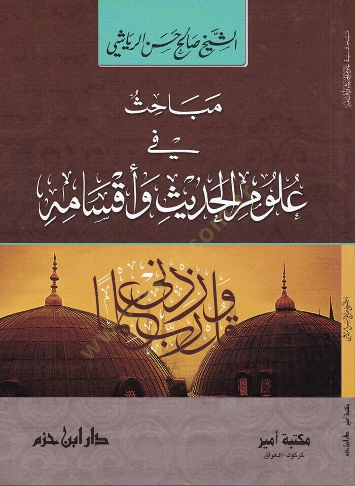 Mebahis fi Ulumil-Hadisi ve Aksamihi  - مباحث في علوم الحديث وأقسامه - 1