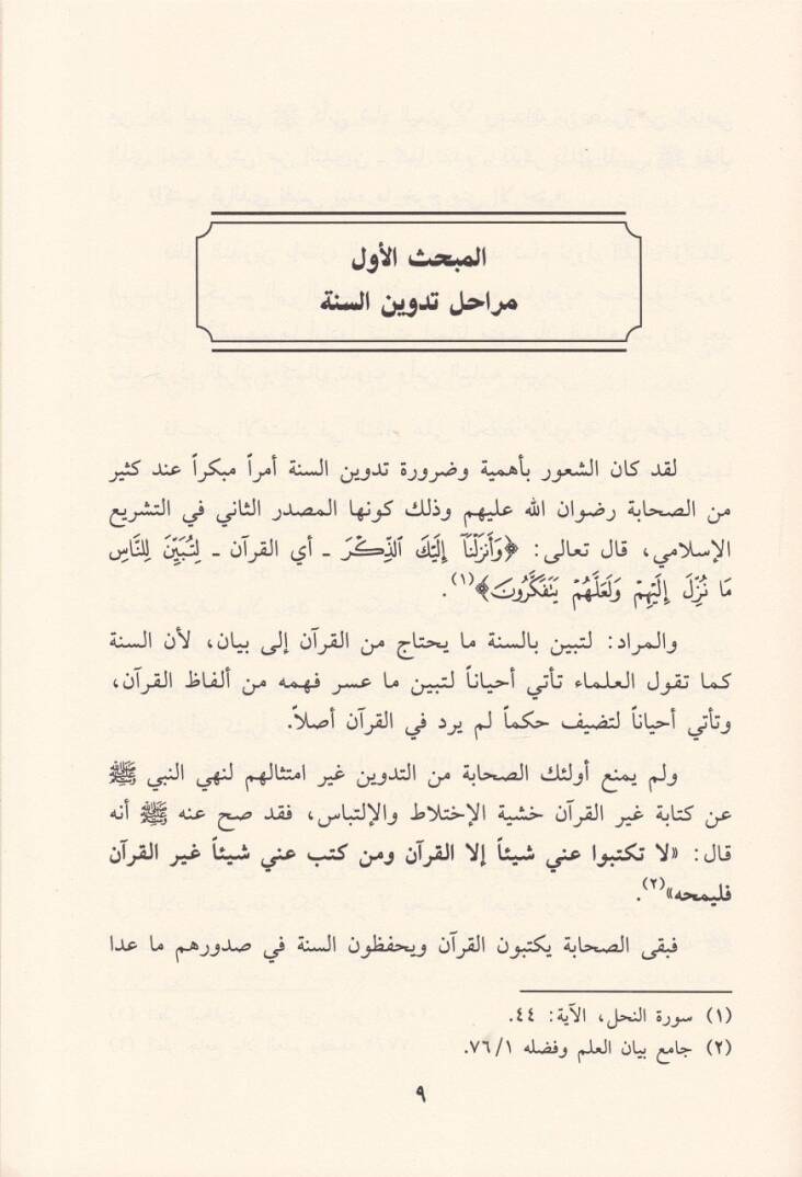 Mebahis fi Ulumil-Hadisi ve Aksamihi  - مباحث في علوم الحديث وأقسامه - 2