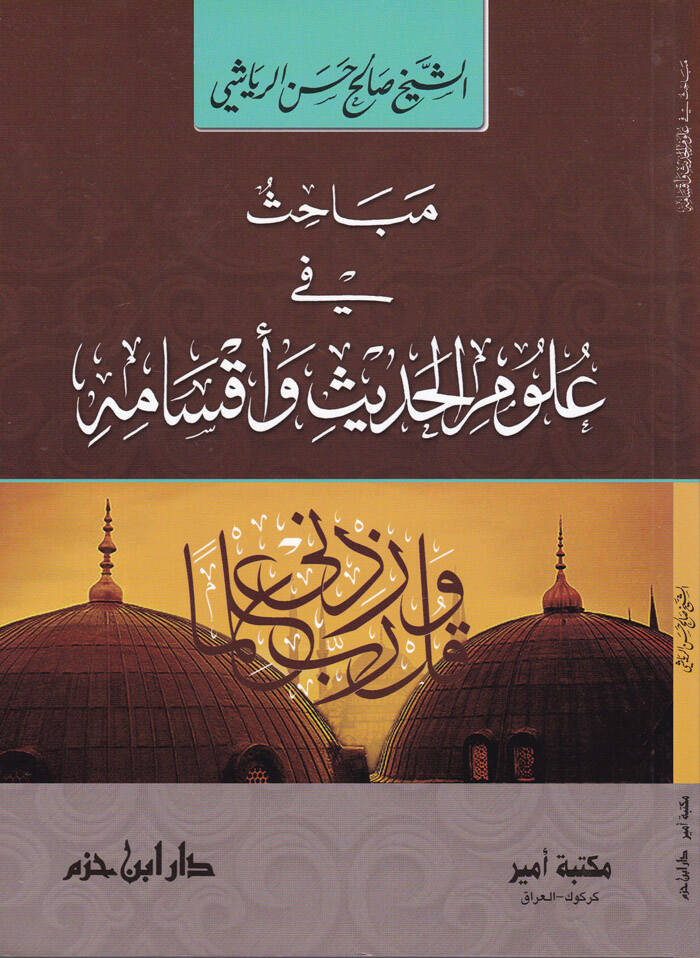 Mebahis fi Ulumil-Hadisi ve Aksamihi  - مباحث في علوم الحديث وأقسامه - 1