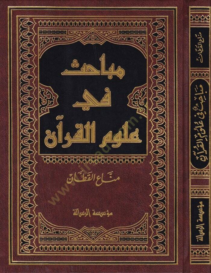 Mebahis fi Ulumil-Kuran  - مباحث في علوم القرآن - 1