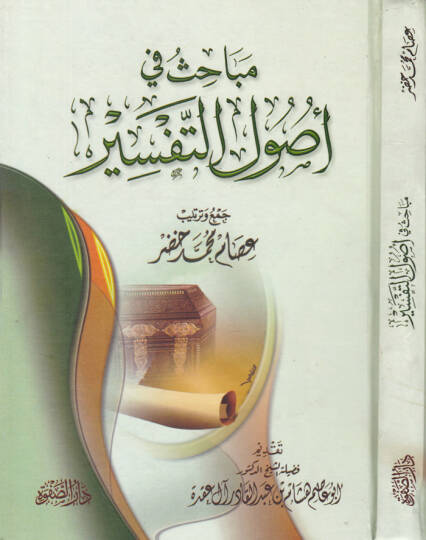 Mebahis fi Usulit-Tefsir - مباحث في أصول التفسير