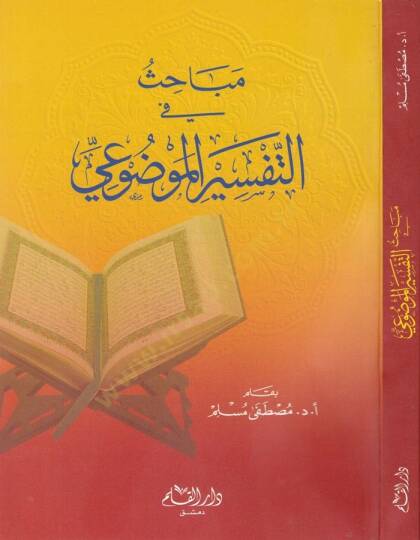 Mebahis fit-Tefsiril-Mevdui  - مباحث في التفسير الموضوعي