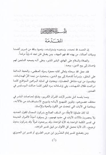 Mebahis fit-Tefsiril-Mevdui  - مباحث في التفسير الموضوعي - 2