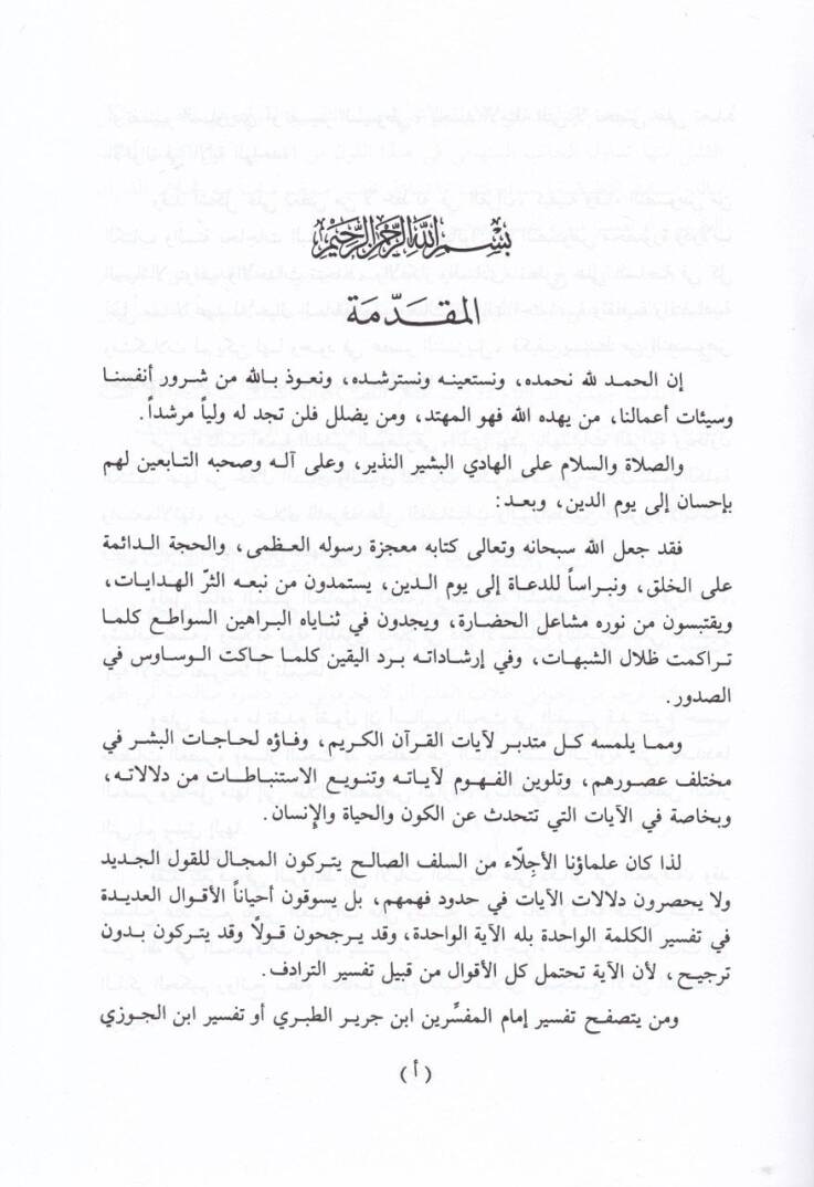 Mebahis fit-Tefsiril-Mevdui  - مباحث في التفسير الموضوعي - 2