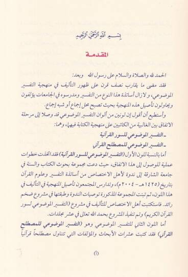 Mebahis fit-Tefsiril-Mevdui  - مباحث في التفسير الموضوعي - 2