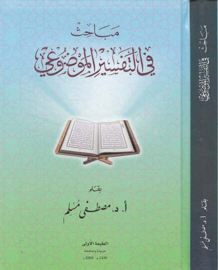 Mebahis fit-Tefsiril-Mevdui  - مباحث في التفسير الموضوعي