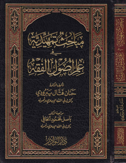 Mebahis Temhidiyye fi İlmi Usulil-Fıkh - مباحث تمهيدية في علم أصول الفقه