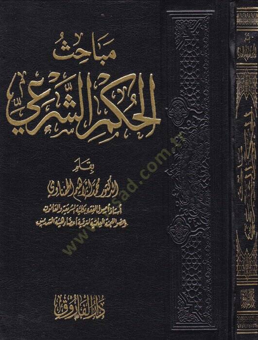 Mebahisül-hükmiş-şeri  - مباحث الحكم الشرعي - 1