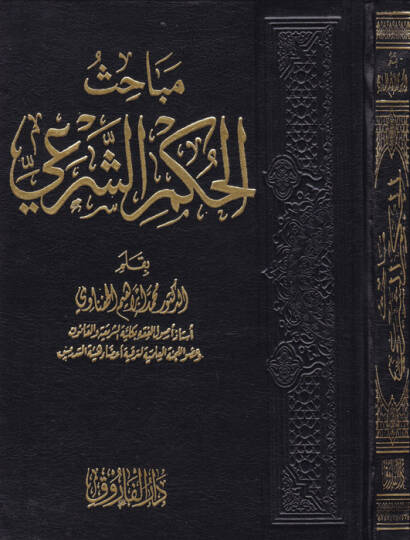 Mebahisül-hükmiş-şeri  - مباحث الحكم الشرعي