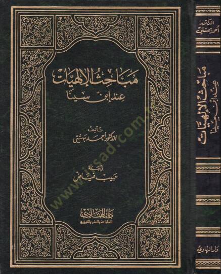 Mebahisül-İlahiyyat inde İbn Sina  - مباحث الإلهيات عند ابن سينا