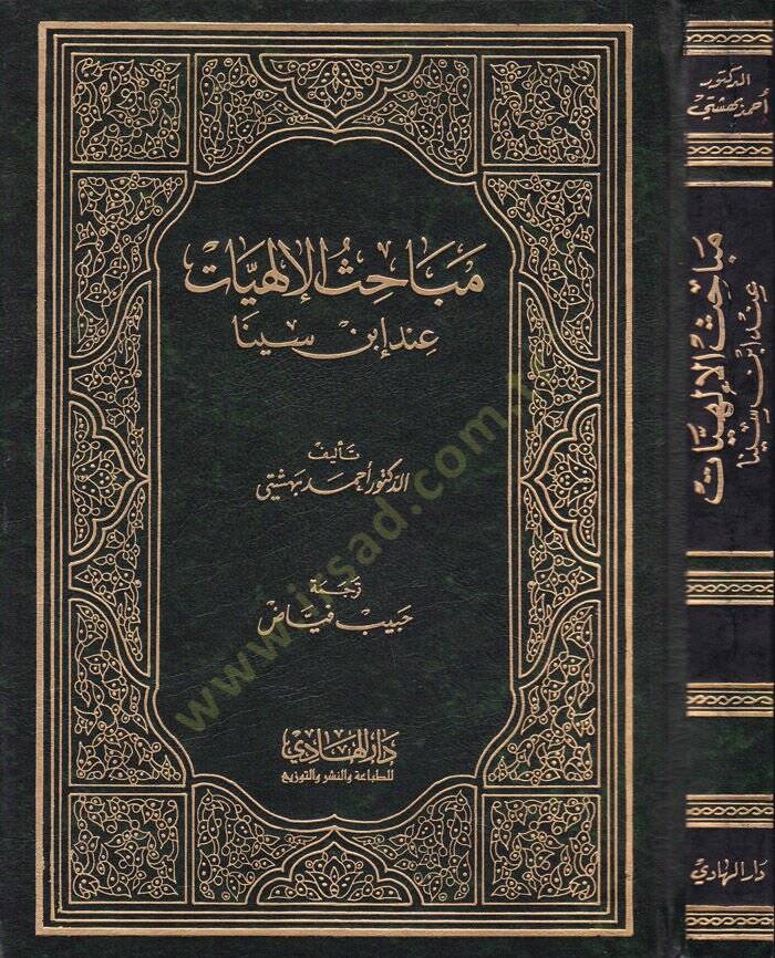 Mebahisül-İlahiyyat inde İbn Sina  - مباحث الإلهيات عند ابن سينا - 1