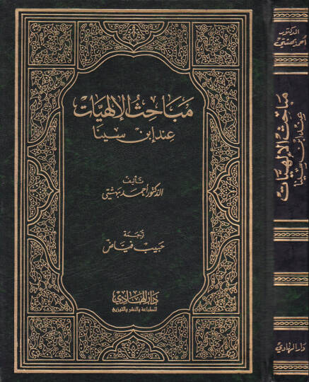 Mebahisül-İlahiyyat inde İbn Sina  - مباحث الإلهيات عند ابن سينا