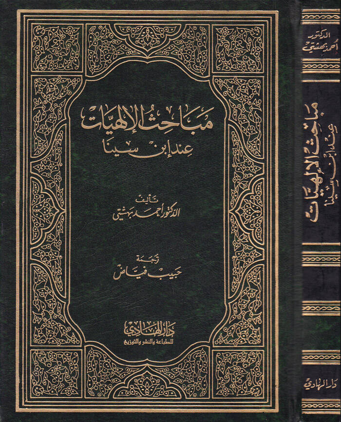 Mebahisül-İlahiyyat inde İbn Sina - مباحث الإلهيات عند ابن سينا - 1