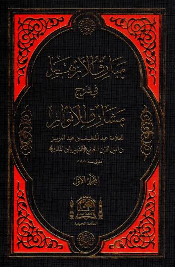Mebarikul ezhar fi şerhi meşarikil envar  - مبارق الأزهار في شرح مشارق الأنوار