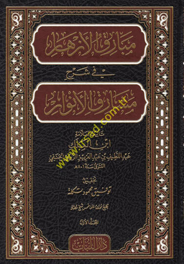 Mebarikul ezhar fi şerhi meşarikil envar  - مبارق الأزهار في شرح مشارق الأنوار