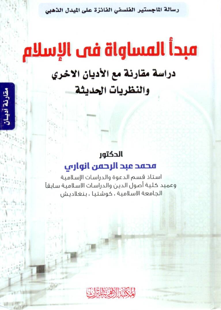 Mebdeul Müsavah fil İslam Dirase Mukarene meal Edyan el Uhra ven Nazariyyat el Hadise - مبدأ المساواة في الإسلام دراسة مقارنة مع الأديان الأخرى والنظريات الحديثة - 1