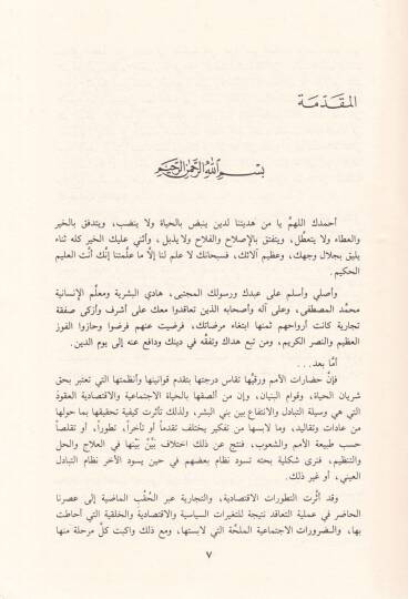 Mebdeür-Rıza fil-Ukud Dirase Mukarene fil-Fıkhil-İslami vel-Kanunil-Medeni - مبدأ الرضا في العقود دراسة مقارنة في الفقه الإسلامي والقانون المدني - 2