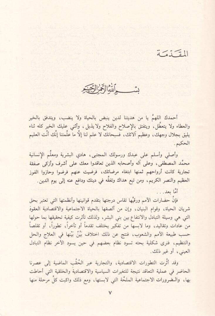 Mebdeür-Rıza fil-Ukud Dirase Mukarene fil-Fıkhil-İslami vel-Kanunil-Medeni - مبدأ الرضا في العقود دراسة مقارنة في الفقه الإسلامي والقانون المدني - 2