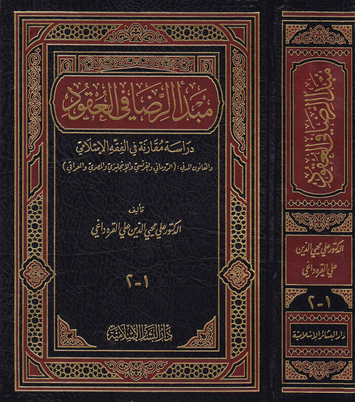 Mebdeür-Rıza fil-Ukud Dirase Mukarene fil-Fıkhil-İslami vel-Kanunil-Medeni - مبدأ الرضا في العقود دراسة مقارنة في الفقه الإسلامي والقانون المدني - 1