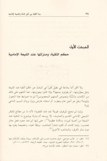 Mebdeüt-Takiye beyne Ehlis-Sünne veş-Şiatil-İmamiyye  - مبدأ التقية بين أهل السنة و الشيعة الإمامية - 2