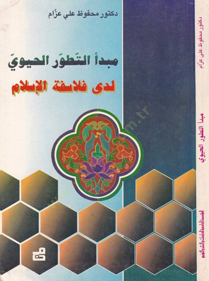 Mebdeüt-Tetavvurül-Hayviyyü Leda Felasifetil-İslam   - مبدأ التطور الحيوي لدى فلاسفة الإسلام - 1