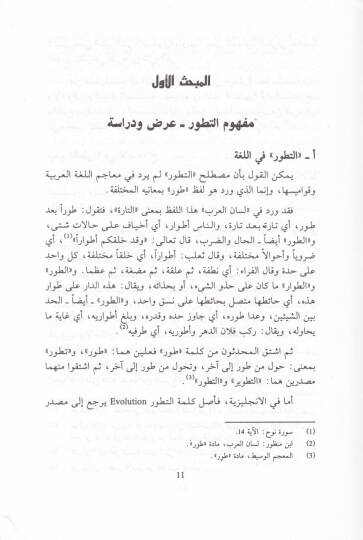 Mebdeüt-Tetavvurül-Hayviyyü Leda Felasifetil-İslam   - مبدأ التطور الحيوي لدى فلاسفة الإسلام - 2