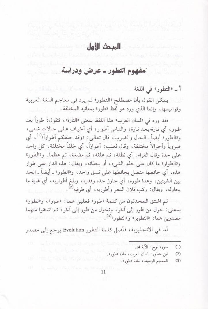 Mebdeüt-Tetavvurül-Hayviyyü Leda Felasifetil-İslam   - مبدأ التطور الحيوي لدى فلاسفة الإسلام - 2