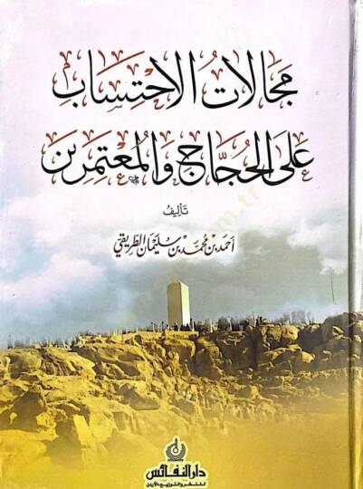 Mecalat El-Ihtisab Ala El-Huccac Ve El-Mutemirin - مجالات الاحتساب على الحجاج والمعتمرين