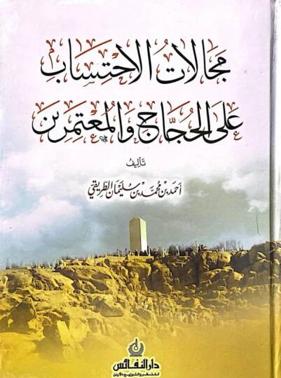 Mecalat El-Ihtisab Ala El-Huccac Ve El-Mutemirin - مجالات الاحتساب على الحجاج والمعتمرين