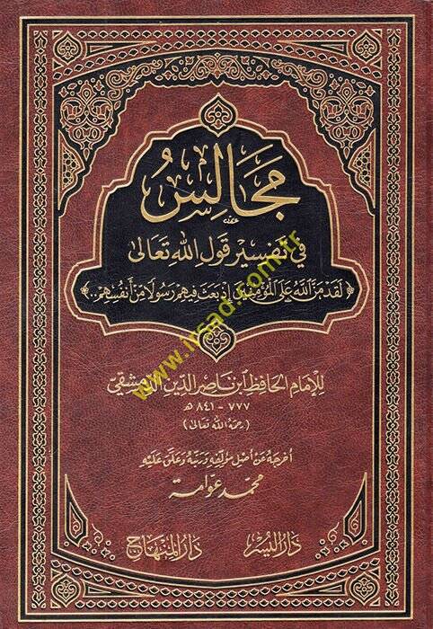 Mecalis fi Tefsir Kavlillahi Teala - مجالس في تفسير قول الله تعالى - 1