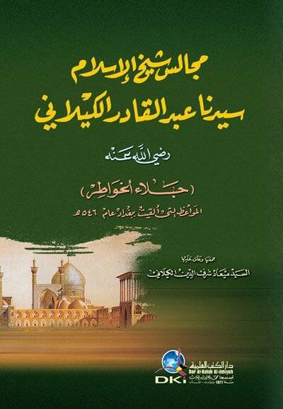 Mecalis Şeyhul-İslam Seyyidina Abdulkadir El-Keylani - مجالس شيخ الإسلام سيدنا عبد القادر الكيلاني جلاء الخواطر - 1