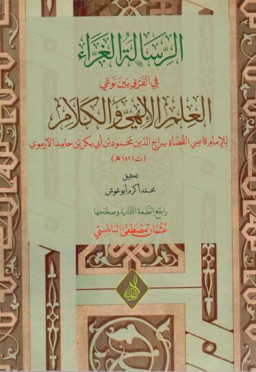 Mecalisu fi Mahabbetillahi Teala - الرسالة الغراء في الفرق بين نوعي العلم الإلهي والكلام